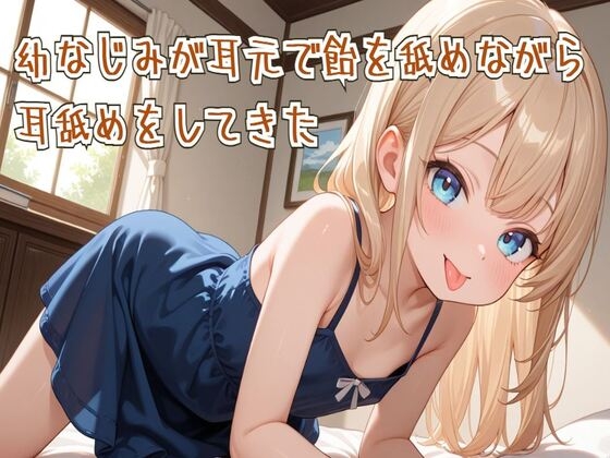 【簡体中文版】【耳舐め/ASMR】幼なじみが耳元で飴を舐めながら耳舐めをしてきた – main preview