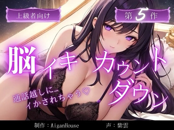 【脳イキカウントダウン】第5作通話越しに脳イキ堕ちさせられる…