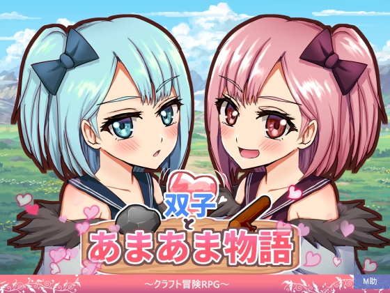 双子とあまあま物語～クラフト冒険RPG～