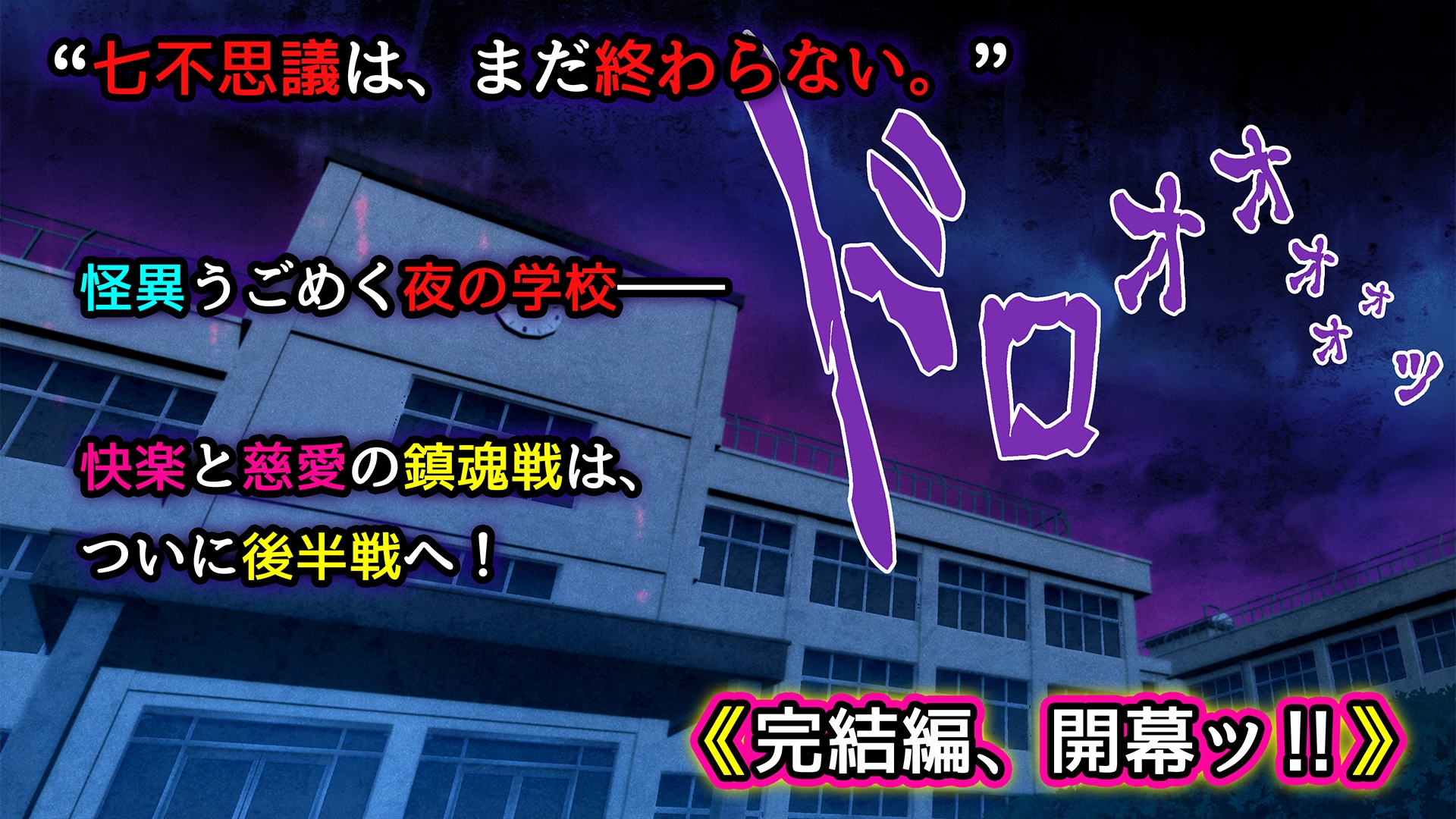 美少女怪異 わからせエッチ！快楽堕ち！【ナナコワ】学校の七不思議【後編】
