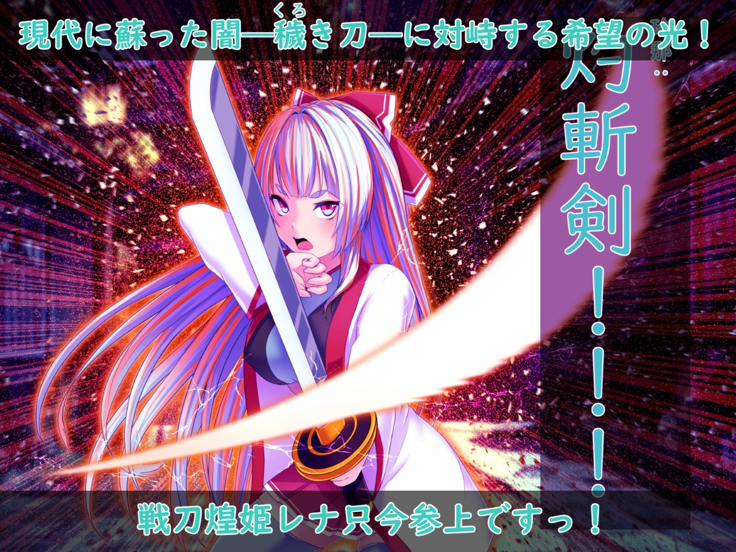 戦刀煌姫レナ～穢き刀に堕つ～