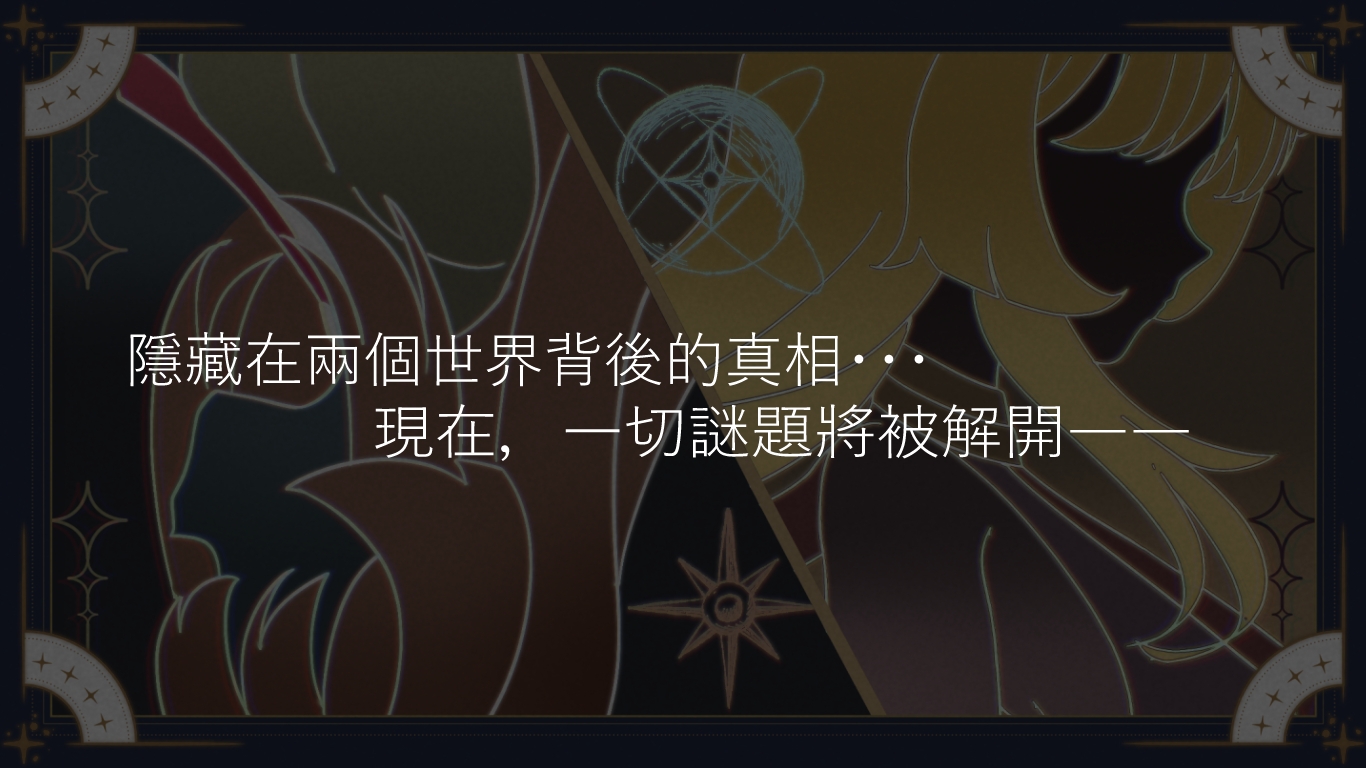 神聖之化身 ～古法儀式與雙生的世界～【中文版】