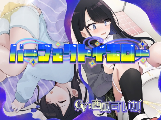 パーフェクトイエロー(おねしょ/お漏らし) – main preview