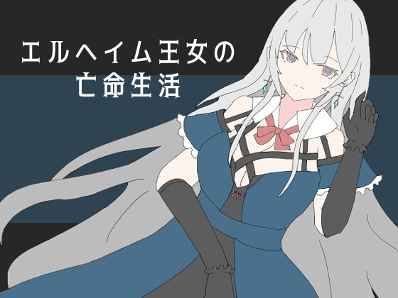 エルヘイム王女の亡命生活