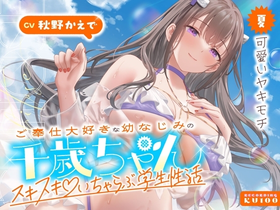 【簡体中文版】ご奉仕大好きな幼なじみの千歳ちゃんとスキスキ♡いちゃらぶ学生性活～夏/可愛いヤキモチ～ – main preview