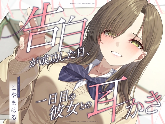 【英語版】告白が成功した日、一日目の彼女との耳かき