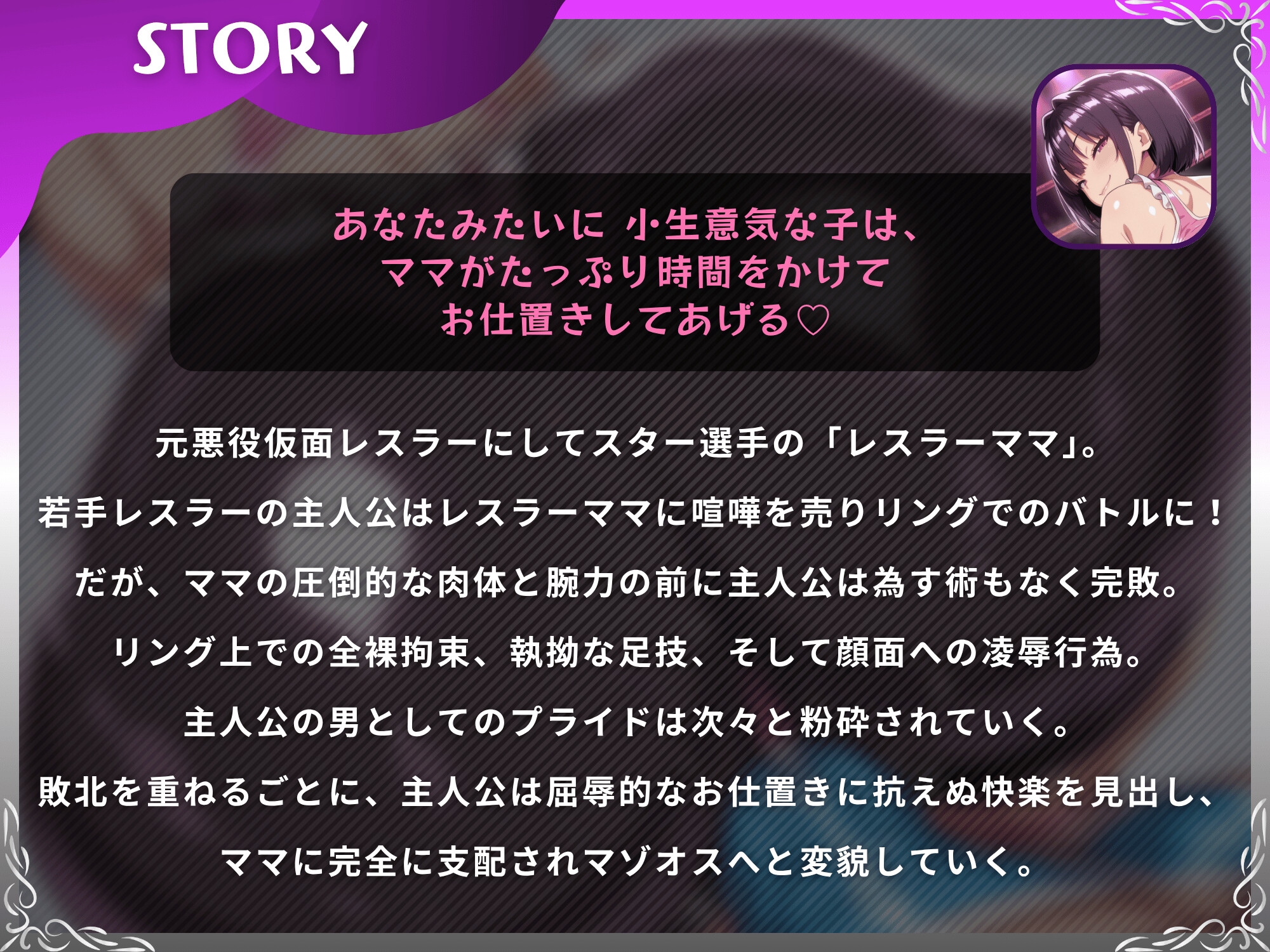 ママレスラーのお仕置き試合〜最凶ママに挑み敗北したマゾオスが絶頂するまで終わらない搾精戦〜【ドM向け/KU100】 – Preview 3