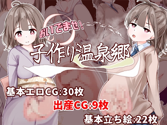 おいでませ！子作り温泉郷 – main preview