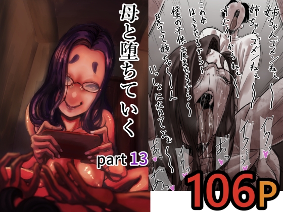 母と堕ちていく part13 – main preview