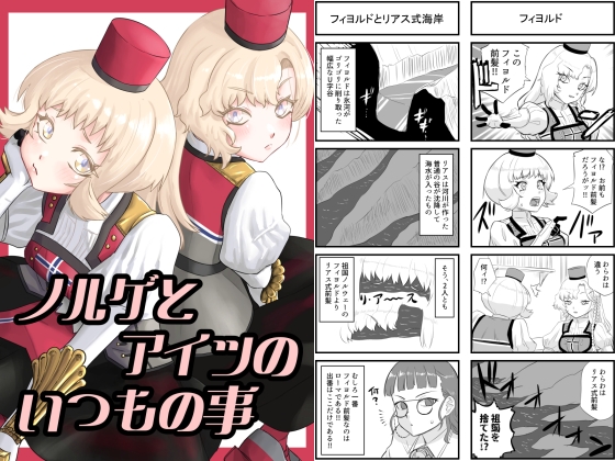 ノルゲとアイツのいつもの事 – main preview
