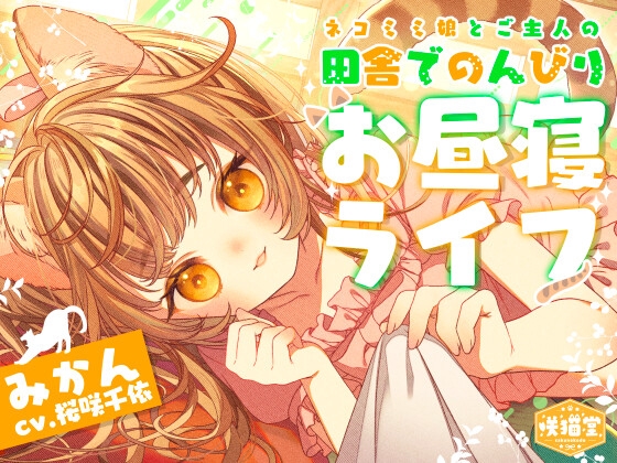 【簡体中文版】【耳マッサージ/お昼寝/猫じゃらし/草刈り】ネコミミ娘とご主人の田舎でのんびりお昼寝ライフ【CV.桜咲千依】