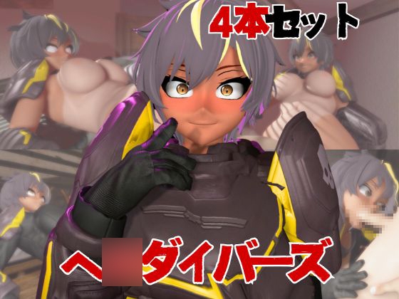 【HEL○DIVERS】ヘ○ダイバーズが童貞奪ったりする夢の様な動画4本パック – main preview