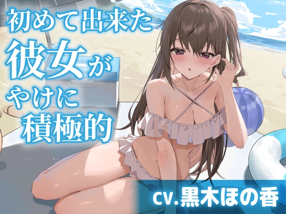 【簡体中文版】【CV.黒木ほの香】初めて出来た彼女がやけに積極的【耳かき・水着デート・膝枕】