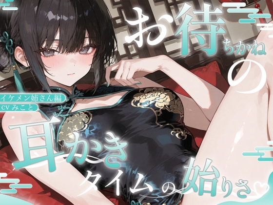 【スペイン語版】紅灯街の耳楽庵3月イケメンお姉さん編 – main preview