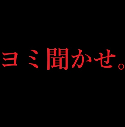 ヨミ聞かせ