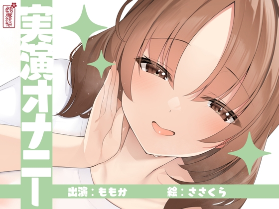 【実演オナニー】サクッとシコれるお手軽オナニー音声【ももか】 – main preview