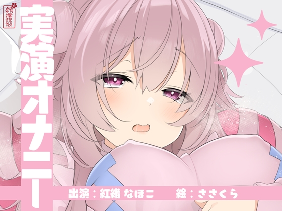 【実演オナニー】サクッとシコれるお手軽オナニー音声【紅緒なほこ】 – main preview