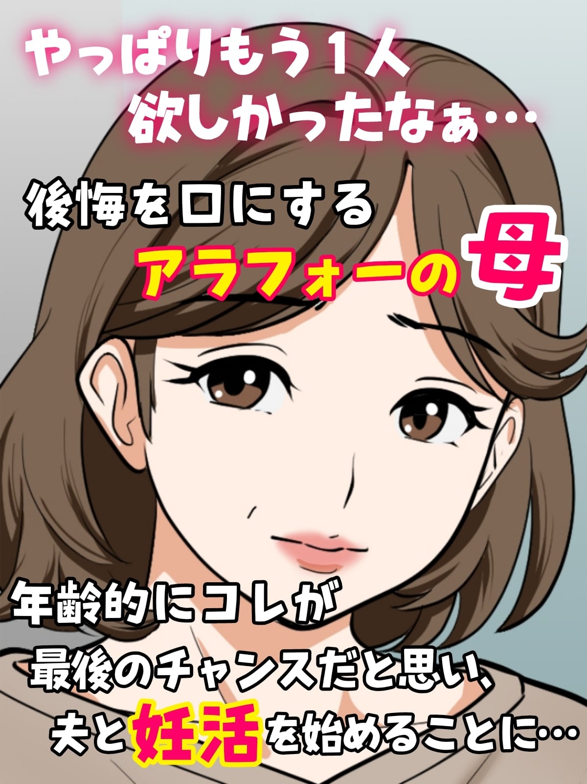 アラフォー母ちゃんの妊活！土日は父と！平日は…息子と！? – Preview 2