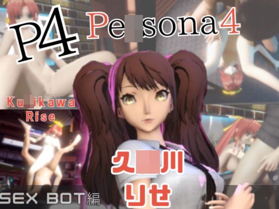 【動画2本】ペ〇ソナの久〇川りせをセックスボットに改造したりする動画パック【Pe〇sona】 – main preview