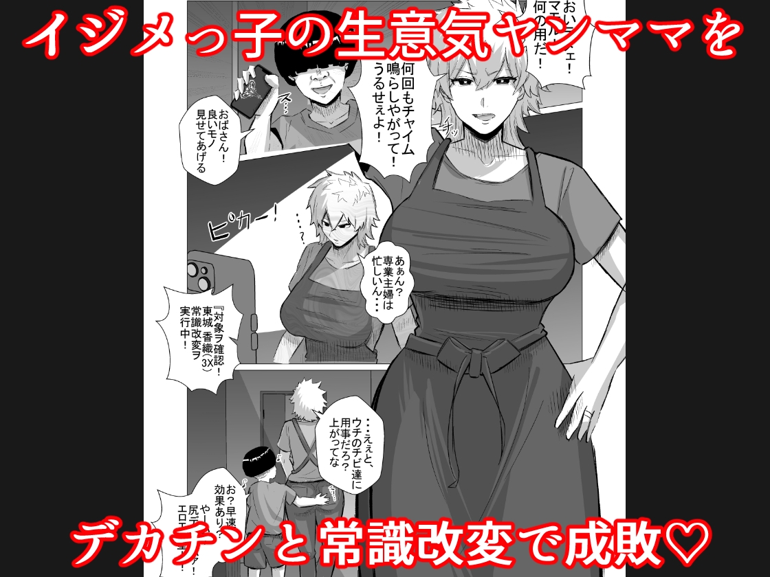 いじめっ子のヤンママを僕のデカチンと常識改変で成敗してやる! – Preview 2
