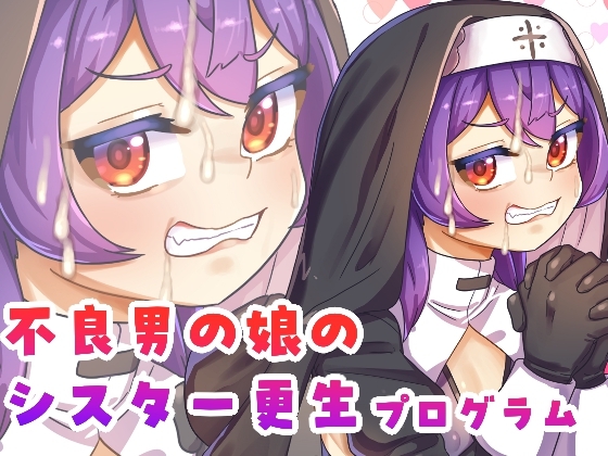 【英語版】不良男の娘のシスター更生プログラム – main preview