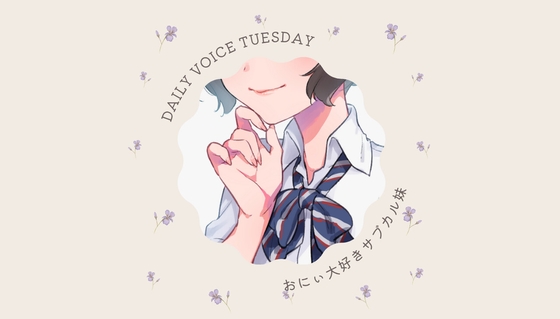 【仲良し】おにぃ大好きサブカル系妹【DAILYVOICE】 – main preview