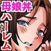 母娘丼種付けハーレム!居候童貞を未亡人妻と処女娘のダブルま○こで搾り尽くす！！ – Preview 4
