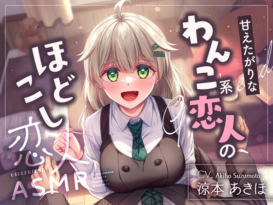 【繁体中文版】恋人ASMR～甘えたがりなわんこ系恋人のほどこし～【CV.涼本あきほ】 – main preview