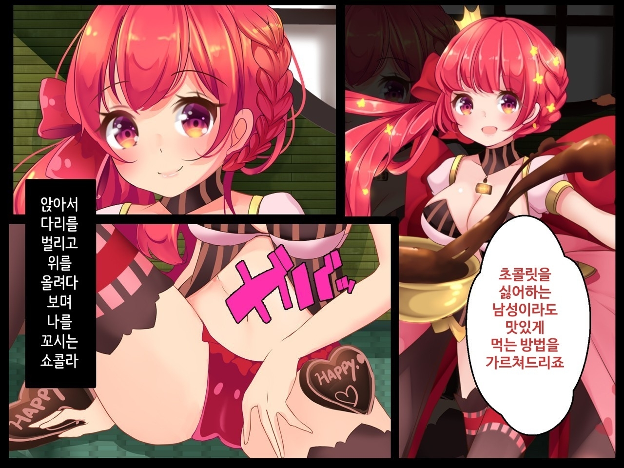 【韓国語版】ショコラとカカオのバレンタイン～ヒロイン絶滅計画より～ 勝気なヒロインを悪堕ちさせよ!