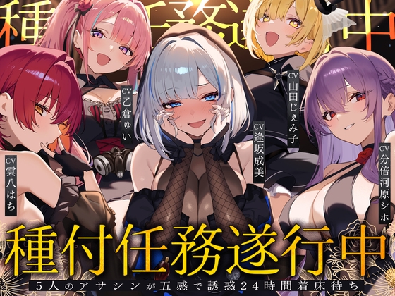 【繁体中文版】【初リリース記念x4時間半x5人ハーレム】種付任務遂行中♡～5人のアサシンが五感で誘惑24時間着床待ち～