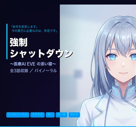 【バイノーラル】強○シャットダウン ～医療AI EVEの添い寝～ 全3話