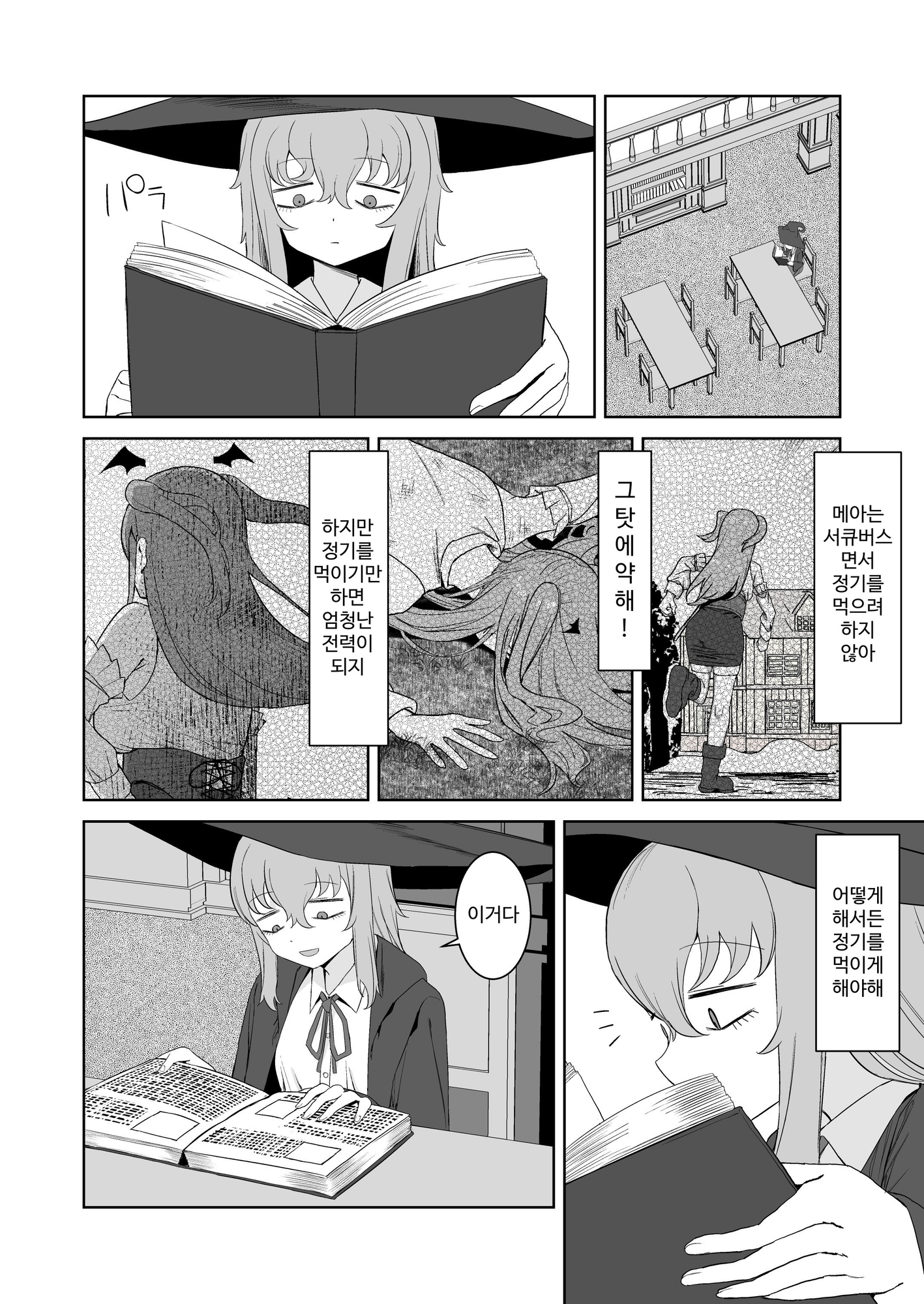 【韓国語版】サキュバスが混乱している間に – Preview 2