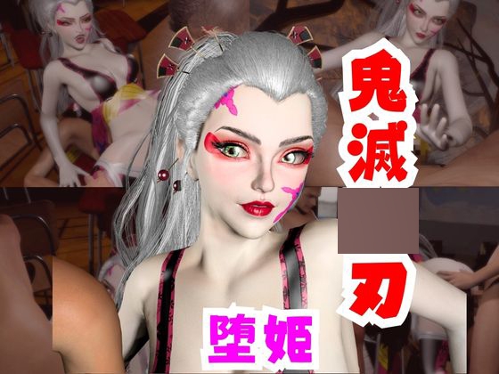 【なんと動画2本】リアルバージョン堕姫でサキュバスプレイと3P動画【鬼滅〇刃】その4 – main preview
