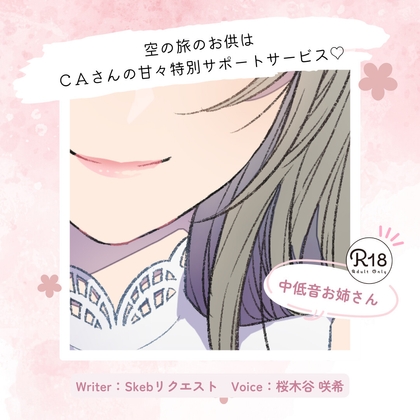 【甘々】空の旅のお供はCAさんの甘々特別サポートサービス♡