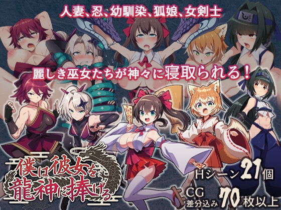 僕は彼女を龍神に捧げる～生贄の巫女たち～ – main preview