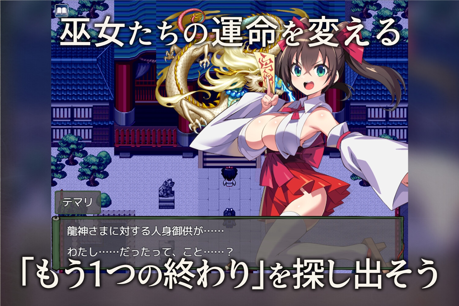 僕は彼女を龍神に捧げる～生贄の巫女たち～ – Preview 9