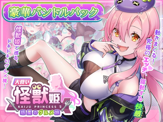 「大食い怪獣姫:惑星のグルメ旅」豪華バンドルパック – main preview