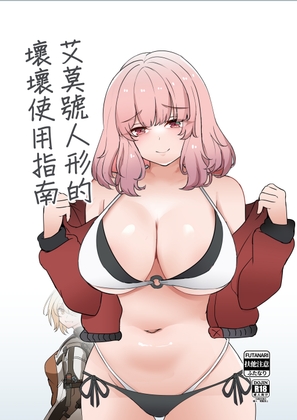 艾莫號人形的壞壞使用指南