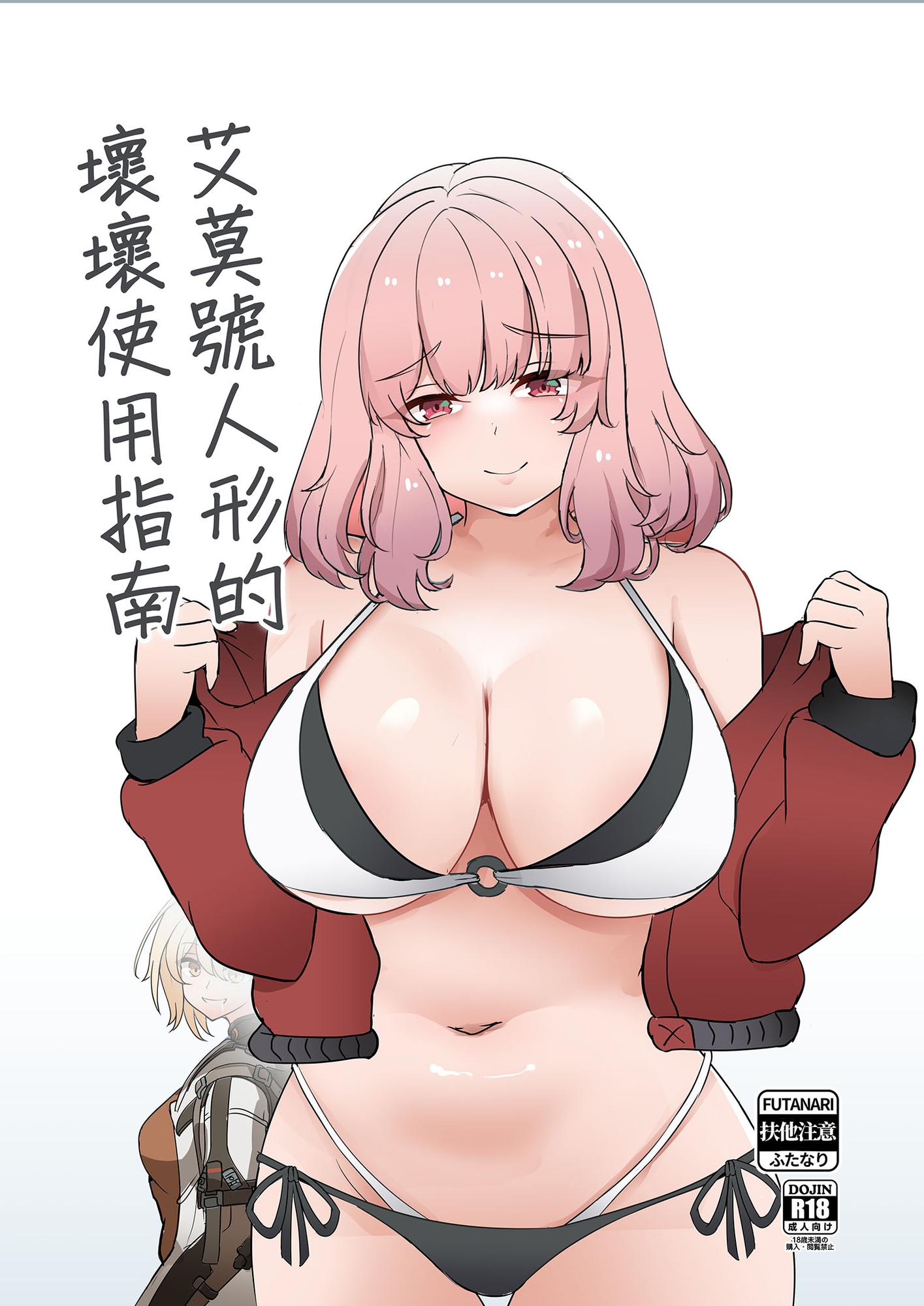 艾莫號人形的壞壞使用指南
