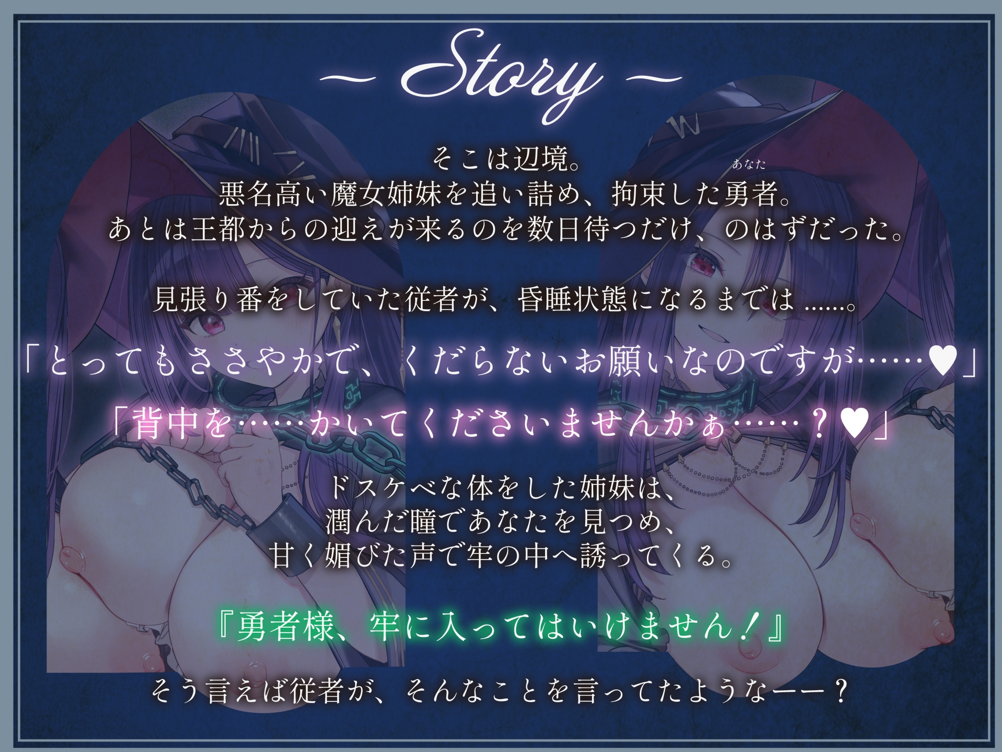 勇者様、牢に入ってはいけません！~囚われの魔女姉妹による好き好き誘惑搾精プレイ~