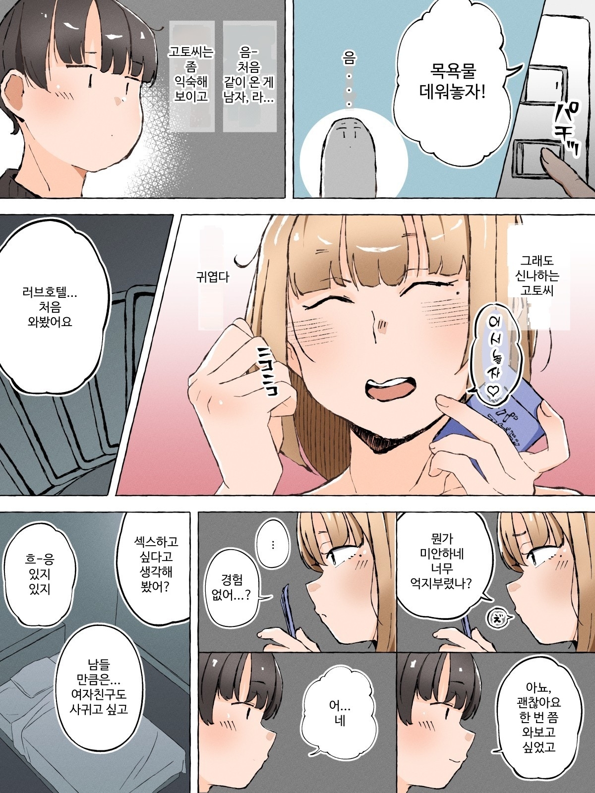 【韓国語版】オタクに優しくない女装男子なんているわけない〜メス男子と練習えっち〜