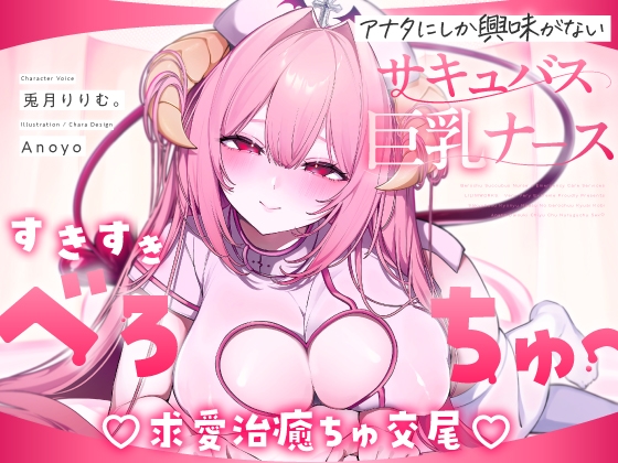 【簡体中文版】【べろちゅー特化♡えちえち動画♡】しゅき甘あざとい純愛サキュバスナースの治癒ちゅ好き好きえっち♡