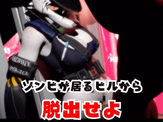 ゾンビがいる世界で獣警察と生き残れ【その3】 – Preview 4