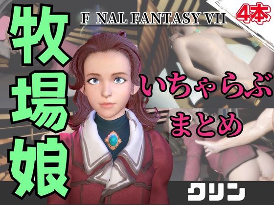 【動画4本】FF7のクリンが登場！停電したからゴムがなくなるまでエッチする動画パック【ファ○ナルファンタジー】 – main preview