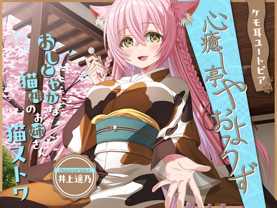 【韓国語版】ケモ耳ユートピア『心癒し亭やおよろず』シリーズ～おしとやかな猫神のお姉さん、猫又トワ～【CV.井上遥乃】