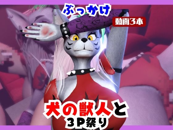 【なんと動画3本】犬の獣人メルシーとぶっかけ3P祭り開催 – main preview
