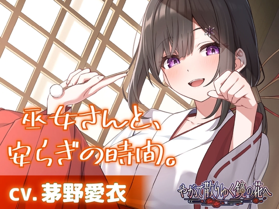 【CV.茅野愛衣】巫女さんと、安らぎの時間。【耳かき・シャンプー・猫語】～『やがて散りゆく鏡の花へ』ASMR吉積舞編2～