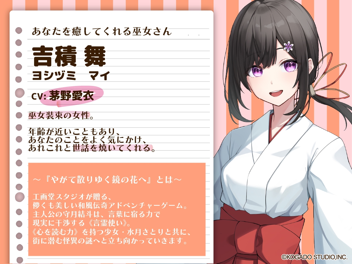 【CV.茅野愛衣】巫女さんと、安らぎの時間。【耳かき・シャンプー・猫語】～『やがて散りゆく鏡の花へ』ASMR吉積舞編2～