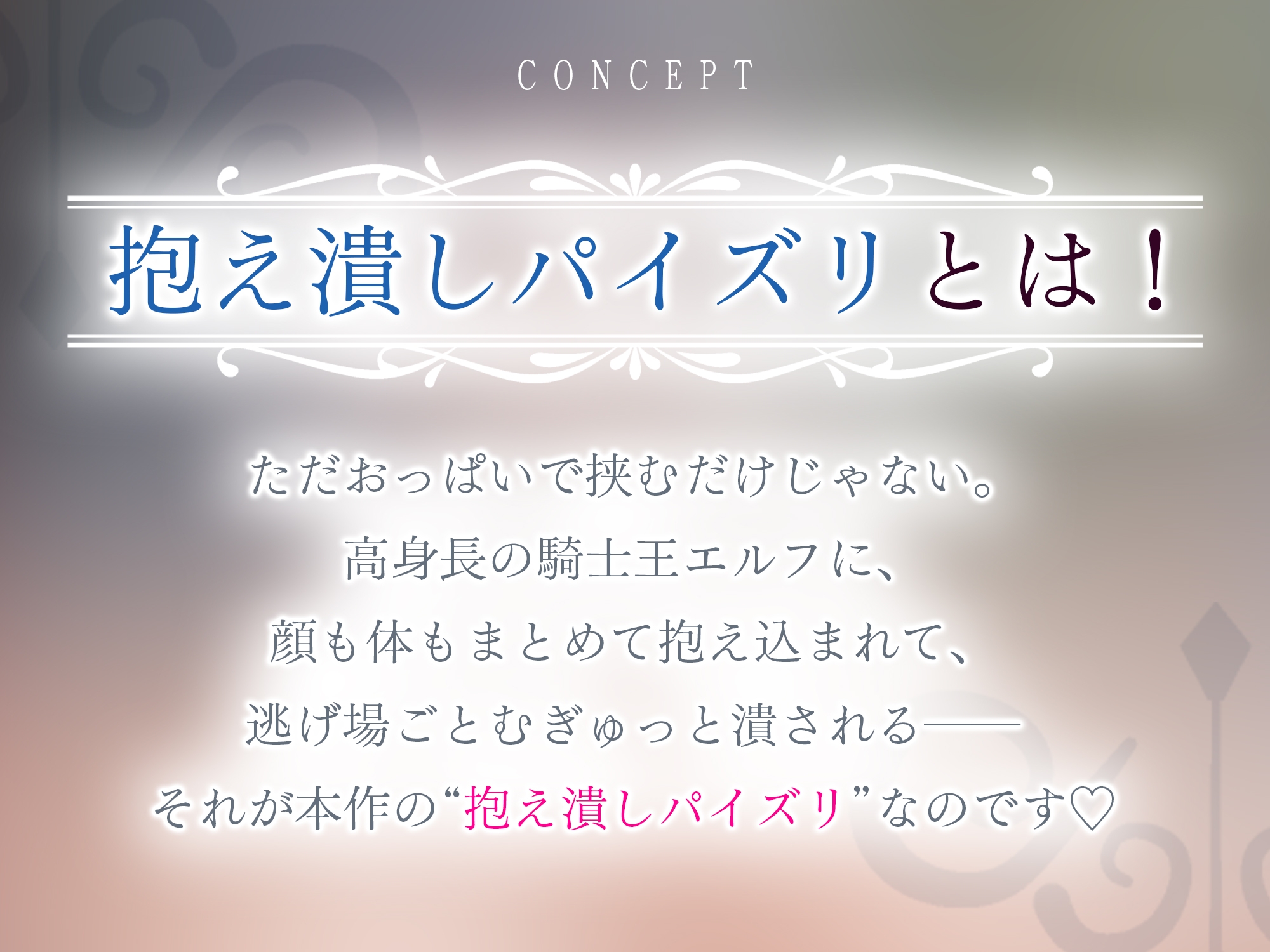 ✅Live2D同梱✅【抱え潰しパイズリ特化】次それやったら、”こう”だぞ！♪ ～身長200cm越えの騎士王エルフが、理由をつけて生ハメ溺愛してくる甘々生活～《3大早期特典》