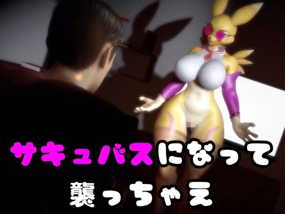 【なんと2本】レナモンは実はサキュバスだった動画パック